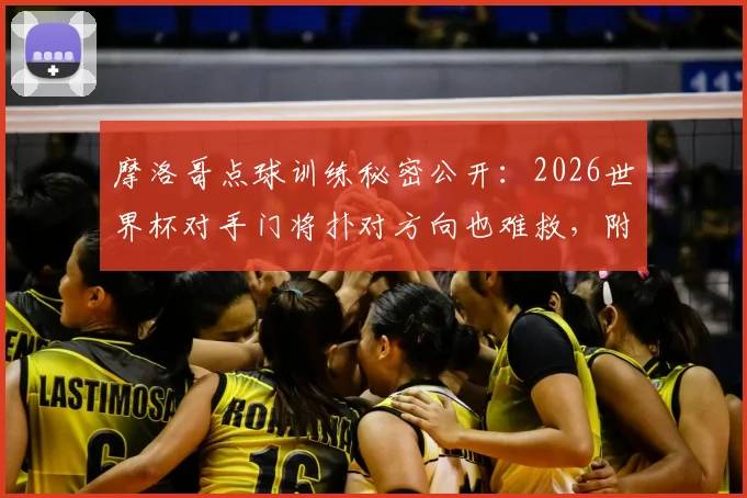 摩洛哥点球训练秘密公开：2026世界杯对手门将扑对方向也难救，附专业点球训练方法分步指南