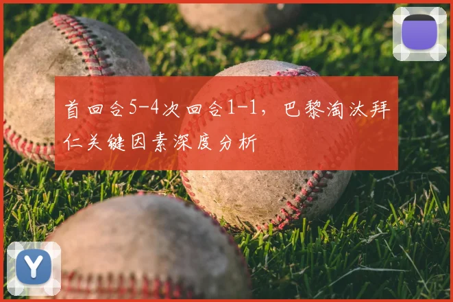 首回合5-4次回合1-1,巴黎淘汰拜仁关键因素深度分析