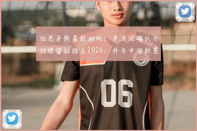 伯恩茅斯最新动向：罗马诺确认计划续留拉扬至2026，并与中场新星斯科特洽谈新合同，樱桃军团中场未来已定？