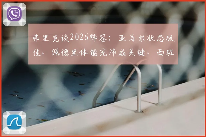 弗里克谈2026阵容：亚马尔状态极佳，佩德里体能充沛成关键，西班牙与德国备战前瞻