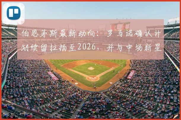 伯恩茅斯最新动向:罗马诺确认计划续留拉扬至2026,并与中场新星斯科特洽谈新合同,樱桃军团中场未来已定?